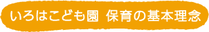 いろはこども園 保育の基本理念