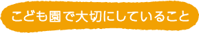 こども園で大切にしていること