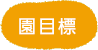 園目標