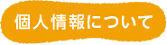 個人情報について