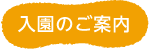 入園のご案内