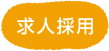求人採用