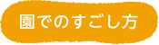 園の1日の流れ